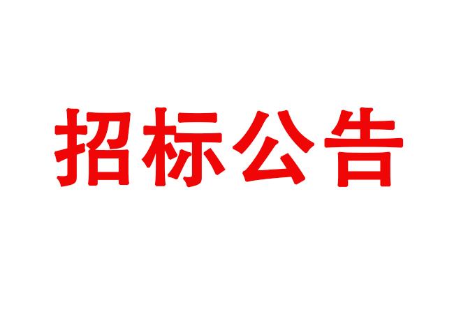 試驗機主體部件采購項目采購