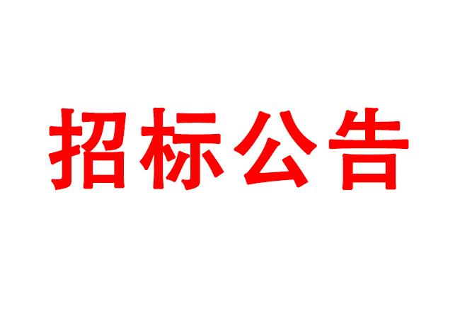 微細(xì)孔放電磨削機(jī)、數(shù)控車床、數(shù)控軸承內(nèi)圈溝道磨床等生產(chǎn)所需加工設(shè)備招標(biāo)公告