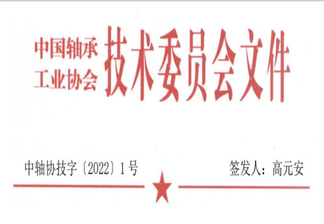 關(guān)于征集“軸承工藝與裝備研究與開發(fā)”論文和“軸承及相關(guān)產(chǎn)業(yè)工藝、裝備技術(shù)及材料”創(chuàng)新成果的通知
