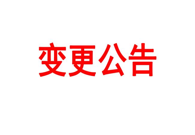 四軸加工中心等設備采購項目變更公告