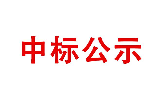 ?高精度雙端面研磨機等設備采購項目中標結果公告