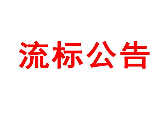 ?四軸加工中心等設備采購項目流標公告